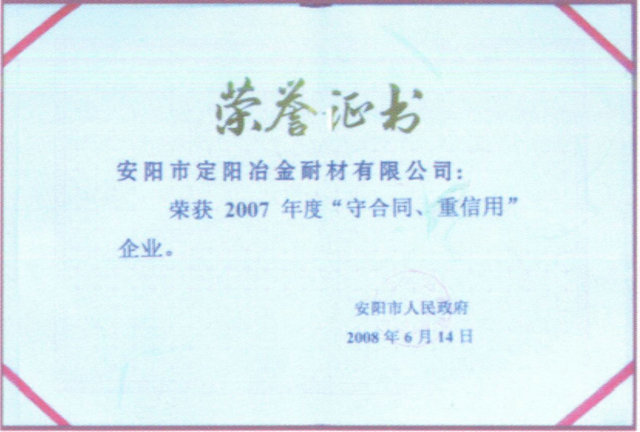 2007年度守合同重信用企業(yè)榮譽(yù)證書